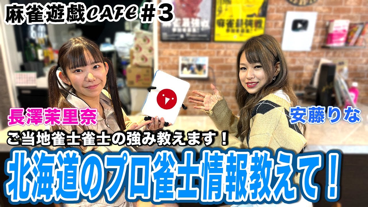 【麻雀遊戯CAFE】北海道のプロ雀士事情教えて[ゲスト:安藤りな、長澤茉里奈]