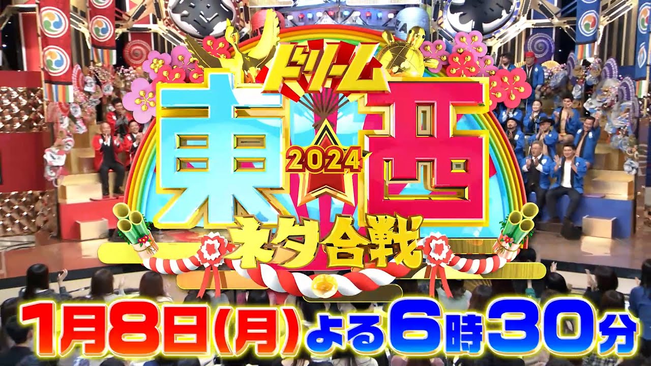 極上のネタが一挙集結!!『ドリーム東西ネタ合戦2024』1/8(日)よる6時30分【TBS】
