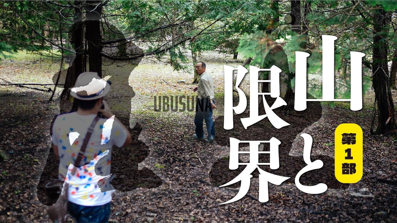 『産土』第1部ーー山と限界