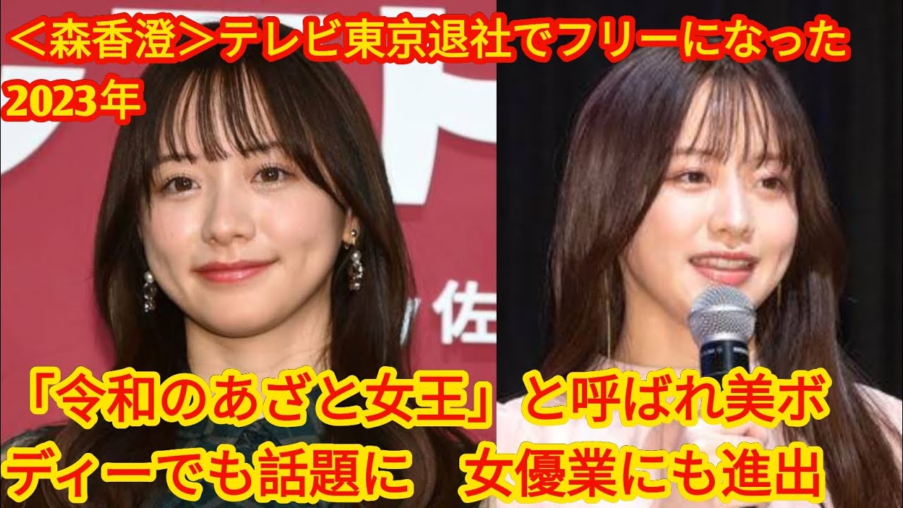 ＜森香澄＞テレビ東京退社でフリーになった2023年　「令和のあざと女王」[japan News]と呼ばれ美ボディーでも話題に　女優業にも進出