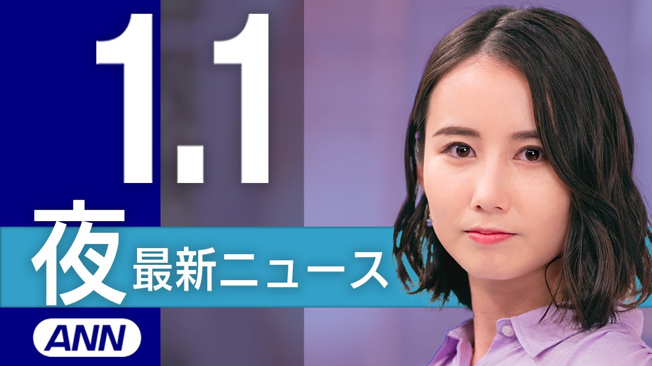 【ライブ】石川県で震度7 能登半島に津波警報　1/1 夜ニュースまとめ 最新情報を厳選してお届け