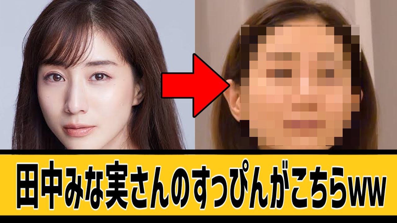 田中みな実さんのすっぴんがこちらｗｗに対するネット民の反応#2ch#5ch#なんｊ#なんＧ