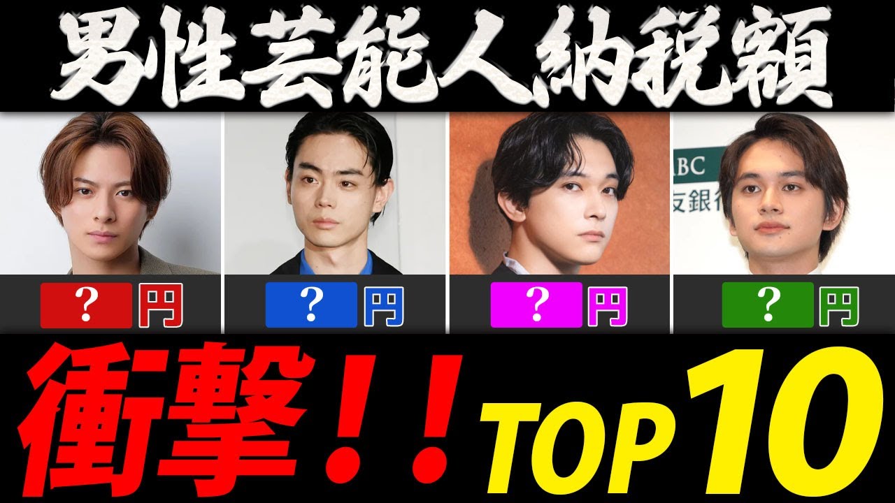 男性芸能人納税ランキング【９０年代生まれ芸能人ＴＯＰ１０】