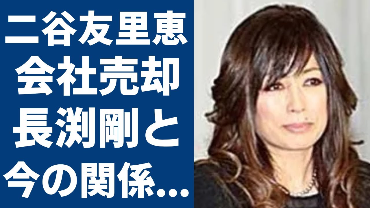 二谷友里恵が会社売却した本当の理由...長渕剛との今尚続く関係性に言葉を失う...『青が散る』で有名な元女優が郷ひろみと離婚した真相や極秘闘病している難病の正体に言葉を失う...