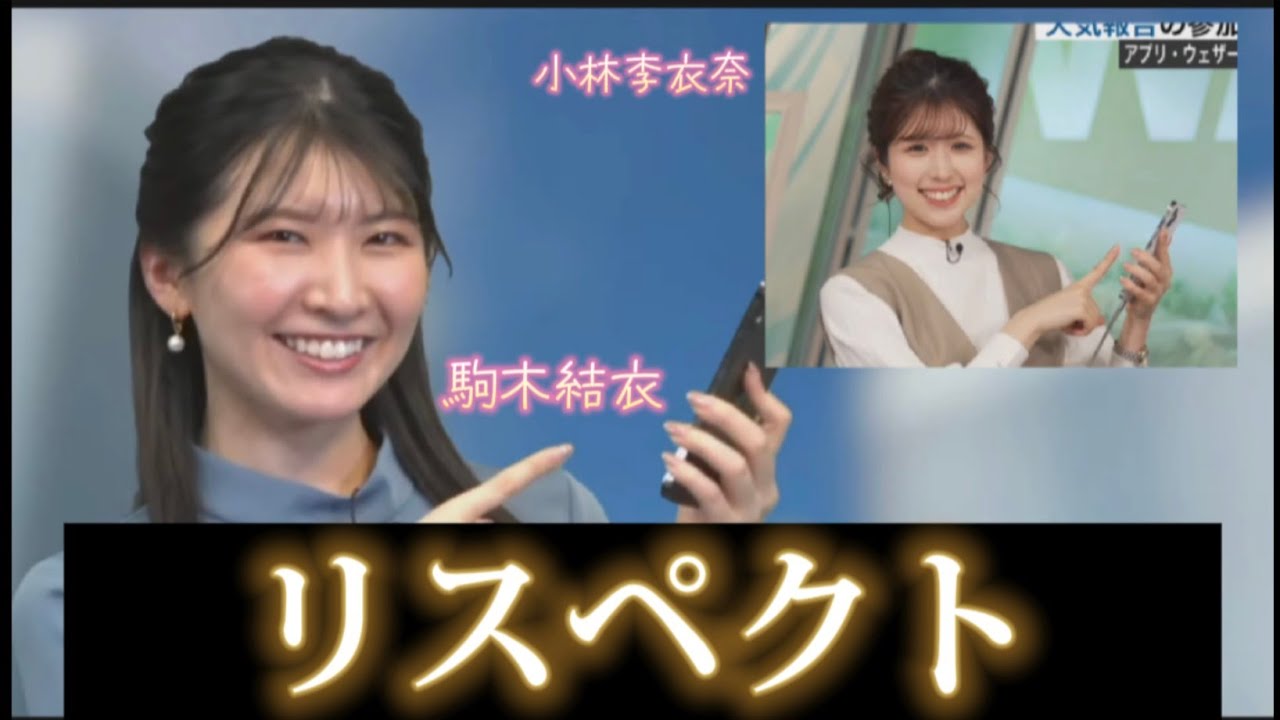 小林李衣奈　駒木結衣先輩をリスペクトしてます