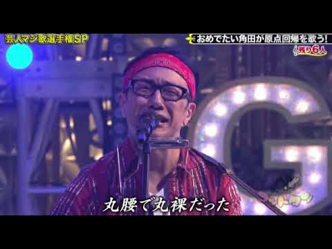 【ゴッドタン芸人マジ歌選手権2024】東京03角田「20」＜浜野謙太/大竹マネージャー＞2024年1月3日 FULL LIVE