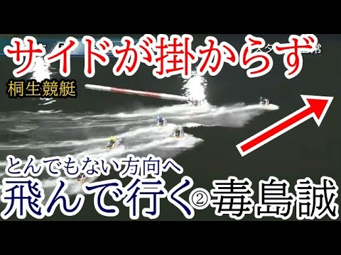 【桐生競艇】衝撃！断然人気②毒島誠、サイドが掛からずとんでもない方向へ