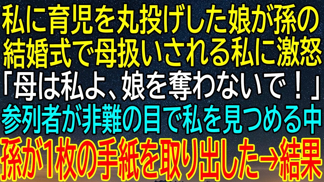 【感動★総集編】育児放棄した母親が、孫の結婚式で母として扱われ激怒！非難の視線の中、孫が手紙を取り出した結末に驚愕【感動する話】