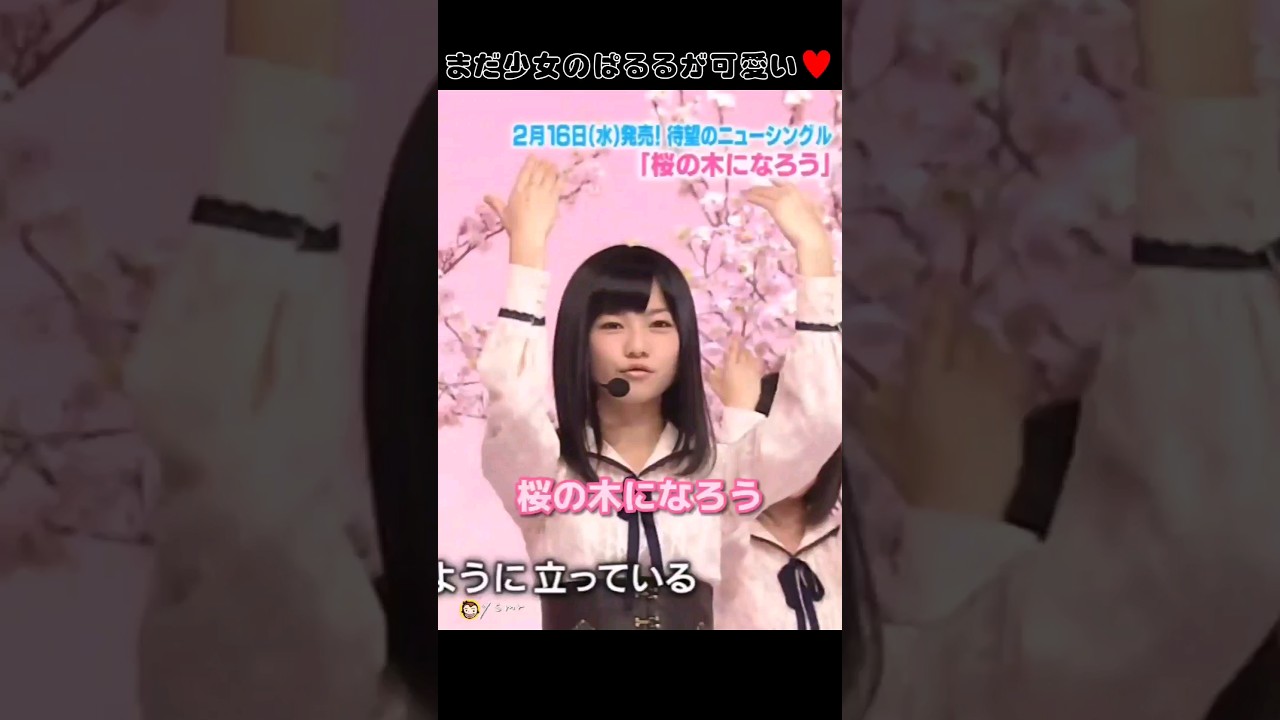 【まだ少女】桜の木になろう  【ぱるる部分のみ】 #島崎遥香 #ぱるる #AKB48 #大島優子 #高橋みなみ #小嶋陽菜 #板野友美 #柏木由紀 #横山由依 #大場美奈 #竹内美宥 #Shorts