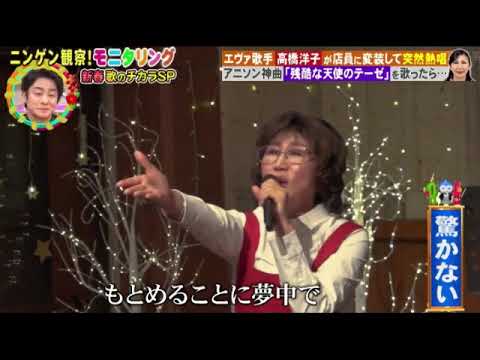 【モニタリング2024】高橋洋子「残酷な天使のテーゼ/エヴァOP主題歌」＜店員に変装/エヴァンゲリオン歌手＞ニンゲン観察モニタリング新春4時間SP2024年1月4日 FULL LIVE