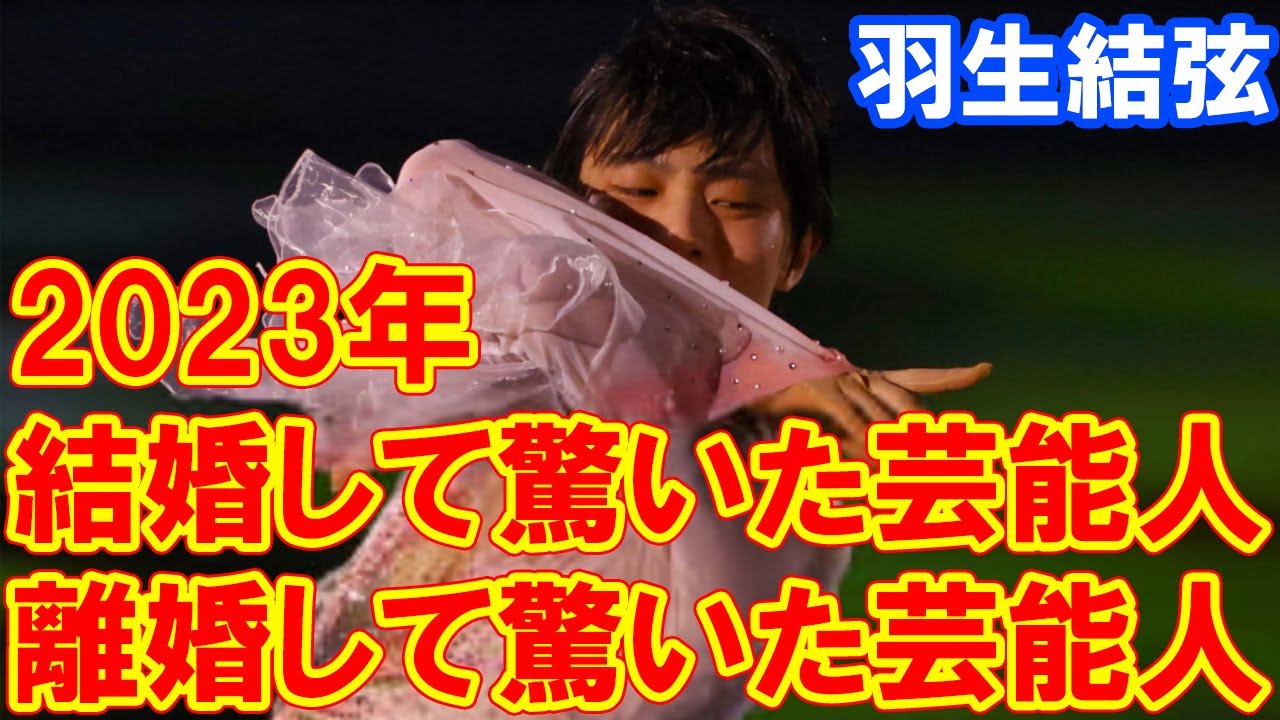 2023年「結婚して驚いた芸能人」「離婚して驚いた芸能人」は…超有名プロフィギュアスケーターがいずれも1位に