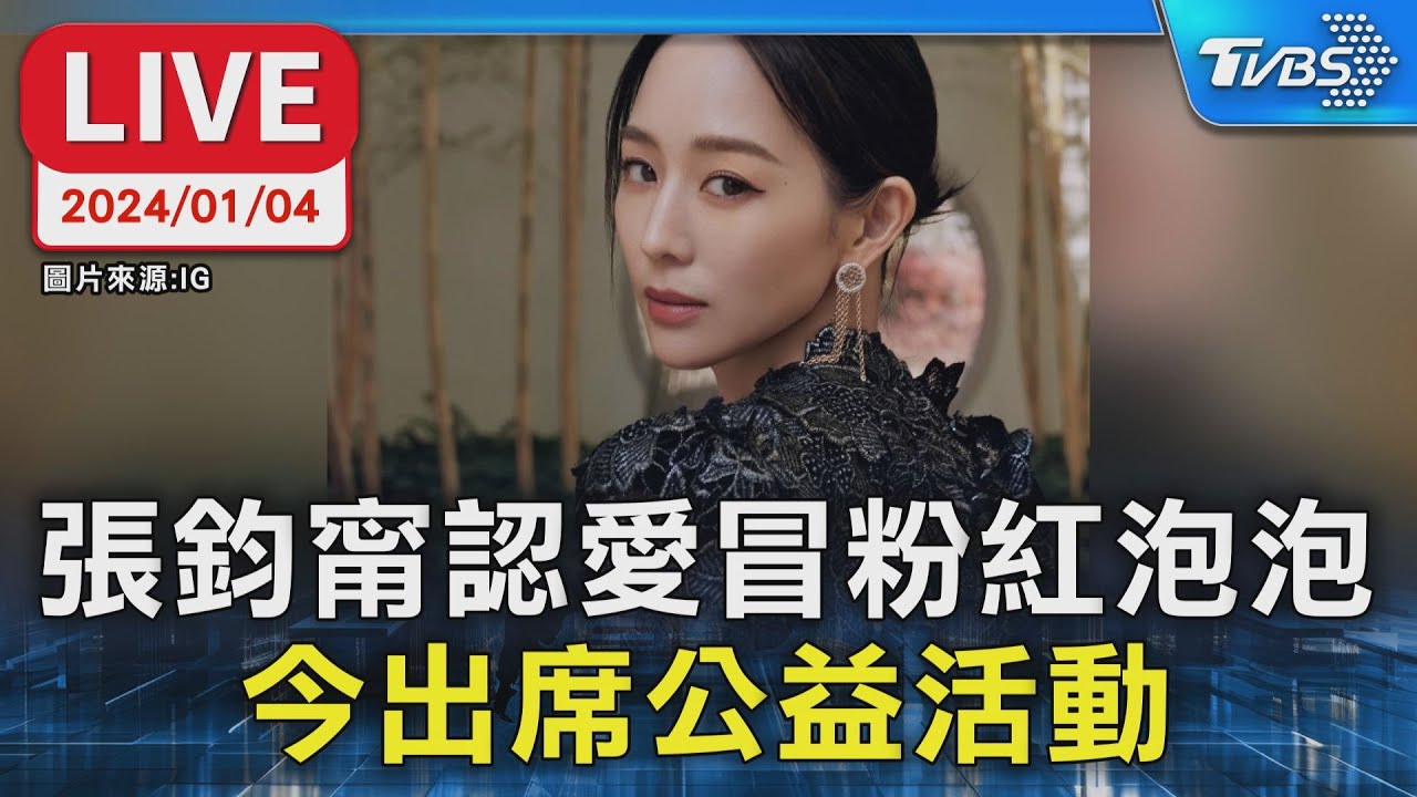 【LIVE】張鈞甯認愛冒粉紅泡泡 今出席公益活動