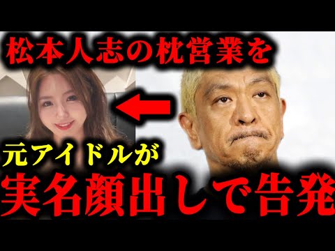松本人志の未成年枕営業を、元アイドルが実名顔出しで告発した件について。#松本人志#文春
