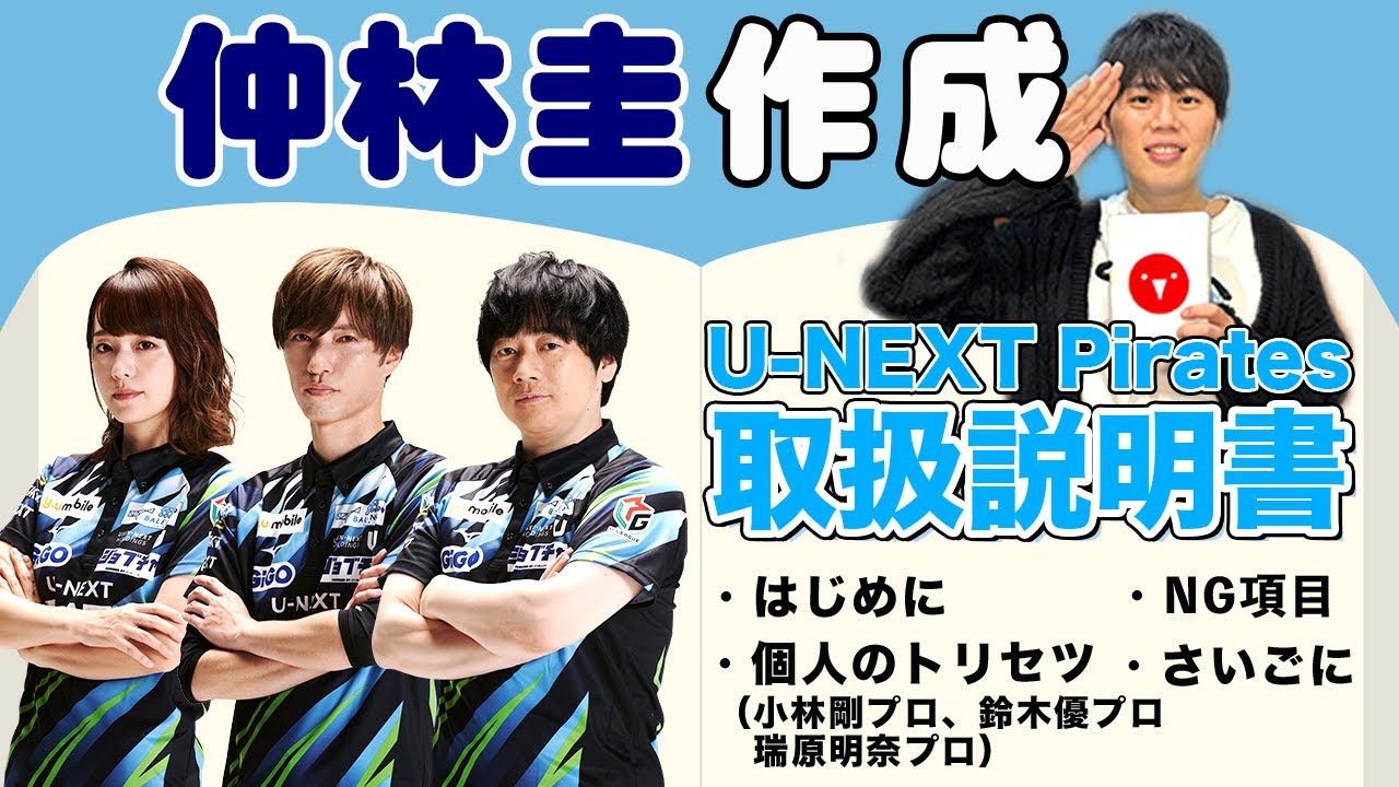 仲良し陽キャ集団!?仲林圭プロが作る新生U-NEXT Piratesの取扱説明書！