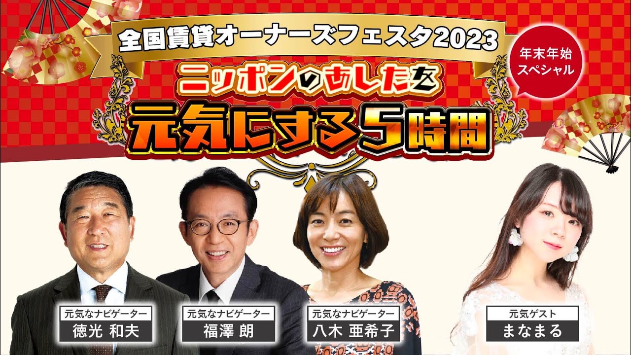 切り抜き限定配信【まなまる】全国賃貸オーナーズフェスタ2023年末年始スペシャル　～ニッポンを元気にする５時間～