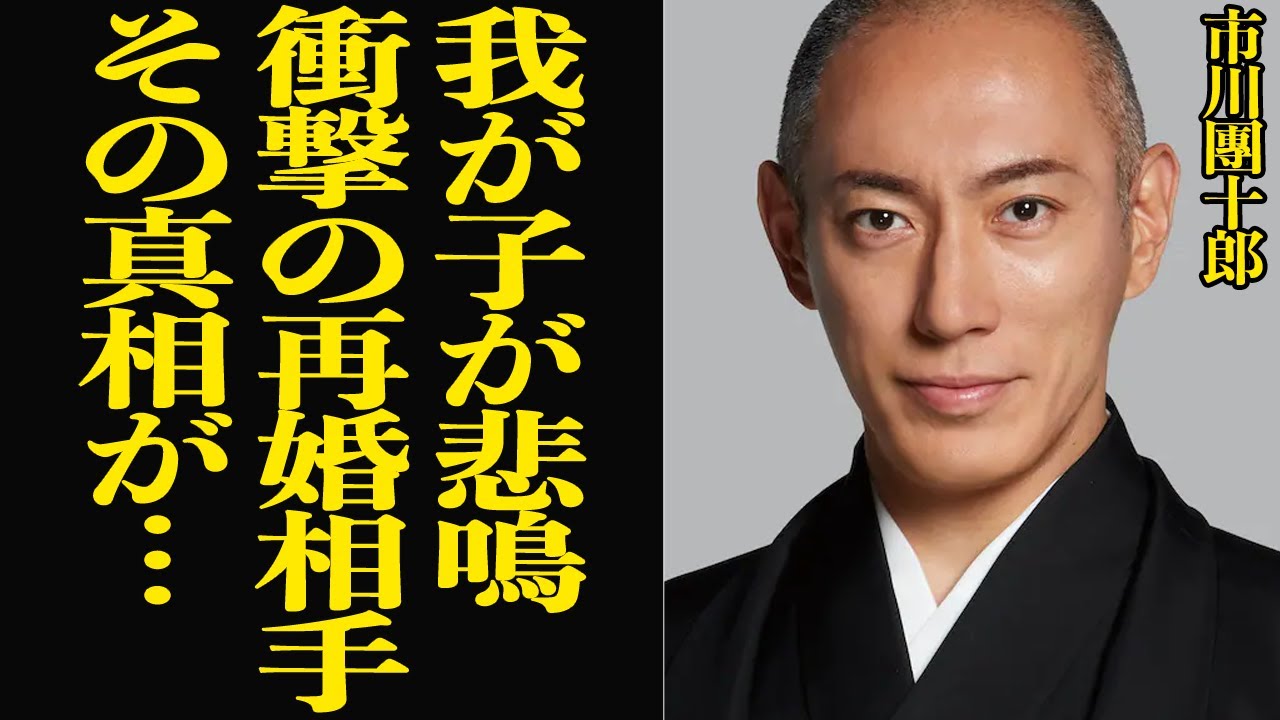 市川團十郎が告白した衝撃の再婚相手に子供ら絶句…小林麻央を癌で亡くし、錯乱した心情を吐露で界隈騒然…！！妻を亡くした海老蔵の本音に驚きを隠せない【芸能】
