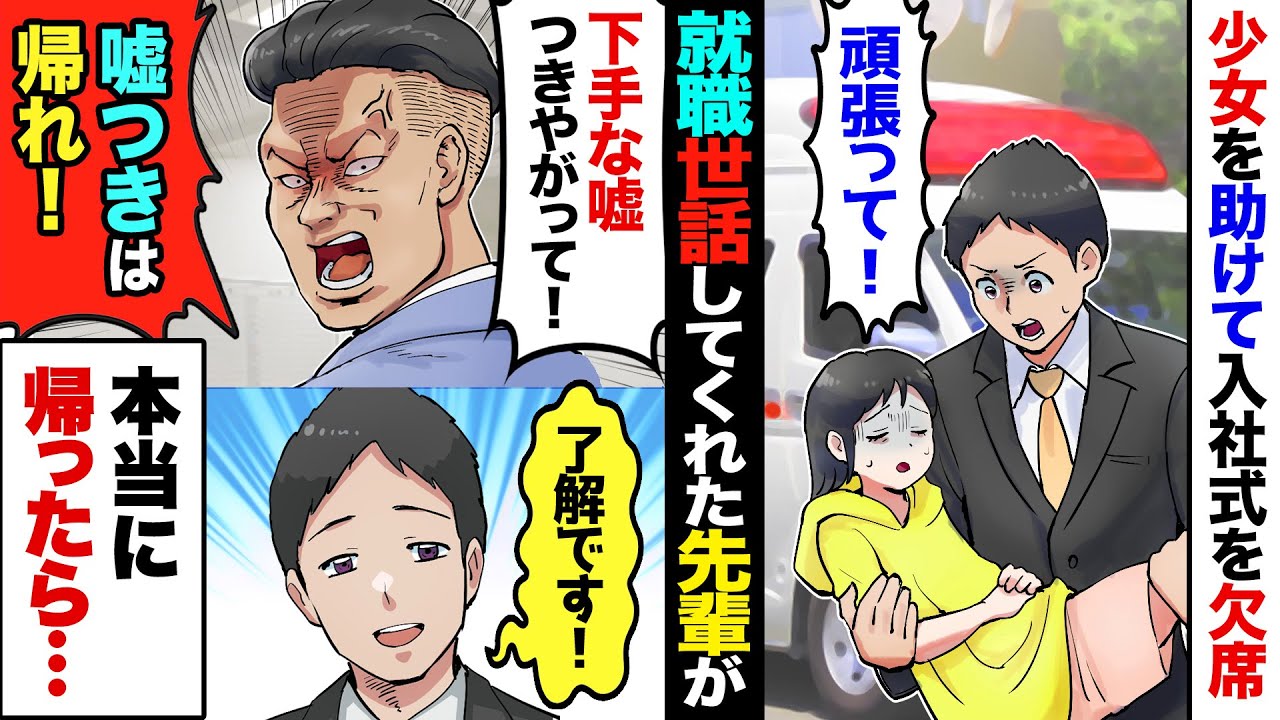 【漫画】入社式当日、子供を助けて大遅刻！会社に連絡したら…社員「嘘つきは帰れ！辞めちまえ！」→本当に帰宅した結果、後日弁護士が現れ社長にブチギレし…