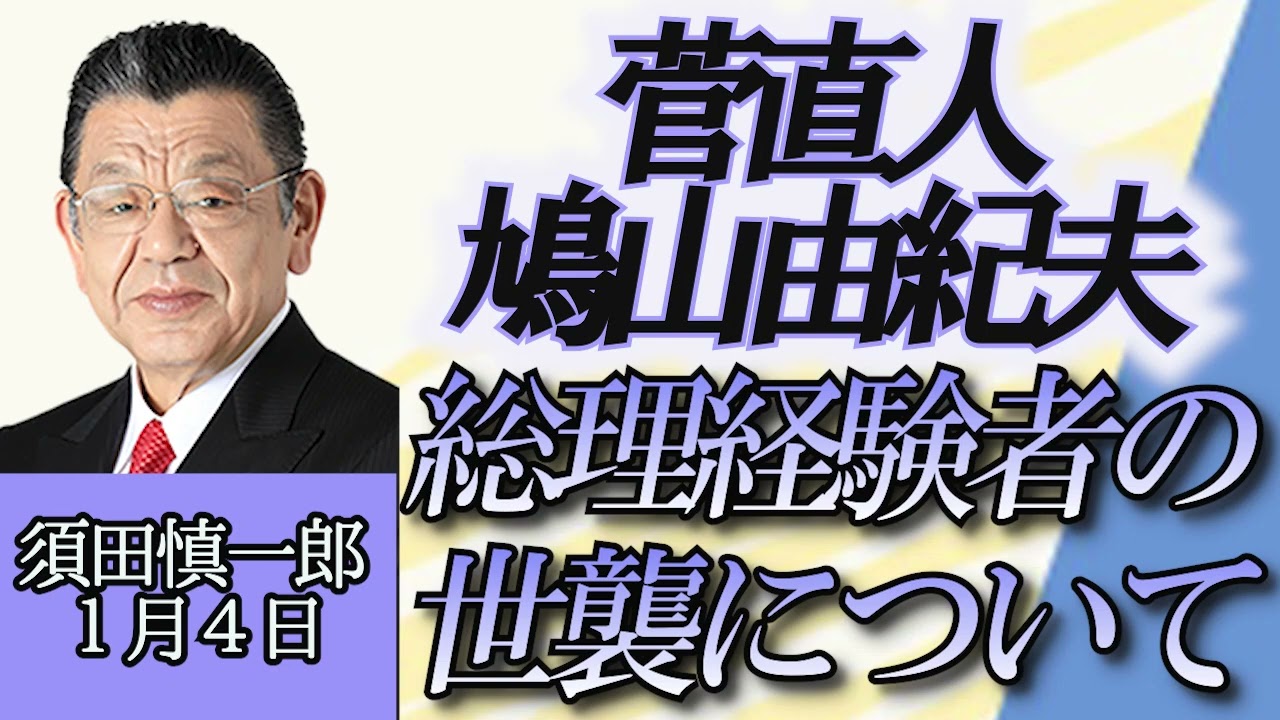 須田慎一郎（裏ネタ）「総理経験者の子どもたちから考える、政治家の世襲問題」１月４日
