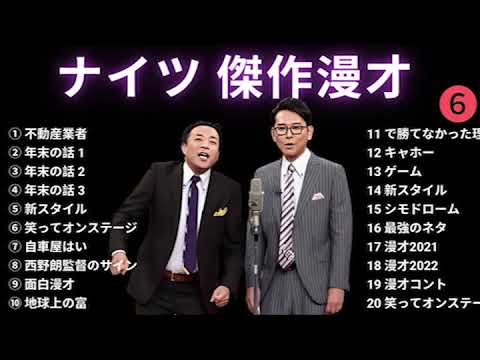 広告なしナイツ 傑作漫才+コント #6睡眠用作業用高音質BGM聞き流し概要欄タイムスタンプ有り