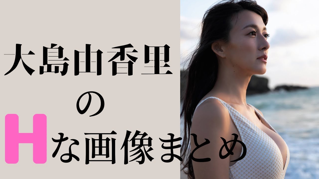 【大島由香里】横から見るシルエットがたまらない