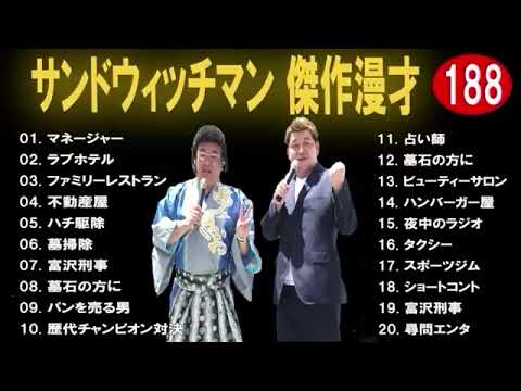 広告無し サンドウィッチマン 傑作漫才+コント #188 睡眠用BGM作業用勉強用ドライブ概要欄タイムスタンプ有り