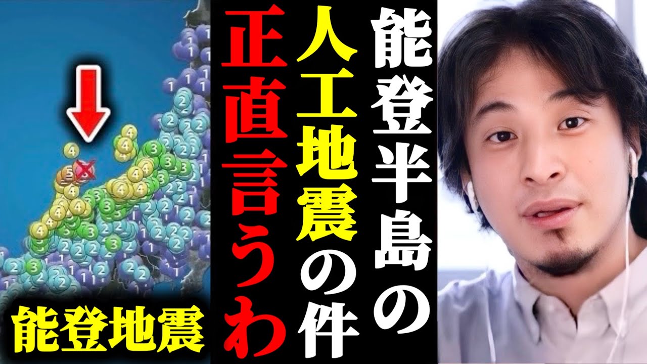【ひろゆき】能登地震が人工地震と言われている件について裏話があります。#ひろゆき#切り抜き#ホリエモン#地震#津波#能登#石川