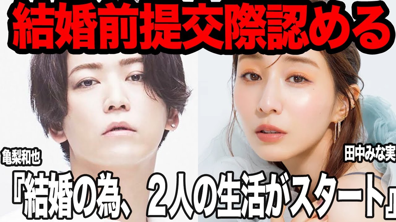 亀梨和也と田中みな実が結婚前提の真剣交際の真相に衝撃！！KAT-TUNのメンバーでトップアイドルの亀梨が田中みな実に惚れ込んだ理由、合致した結婚観、事務所公認のカップルの結婚時期に驚愕【芸能】