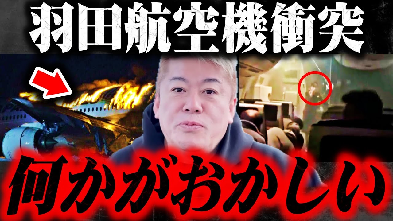 【ホリエモン】※信じられない交信記録がありました…これが日航機と海保機衝突炎上の真実です
