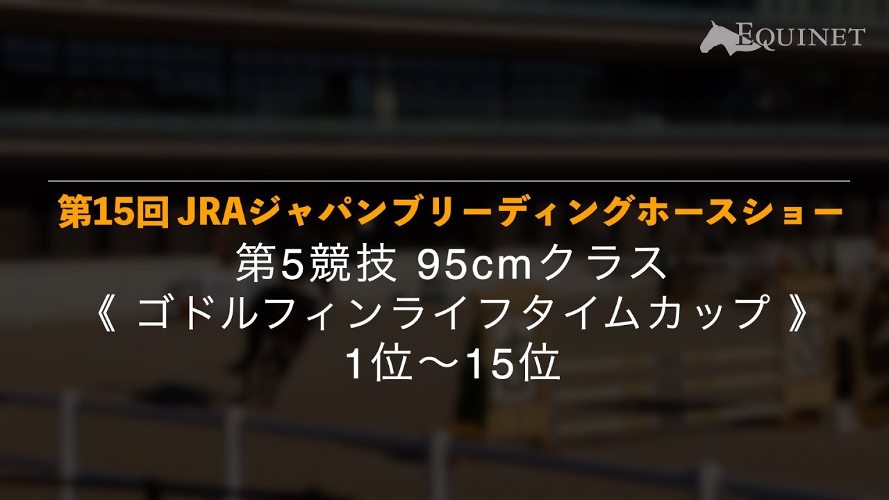 第5競技《ゴドルフィンライフタイムカップ》1位~15位【第15回 JRAジャパンブリーディングホースショー】