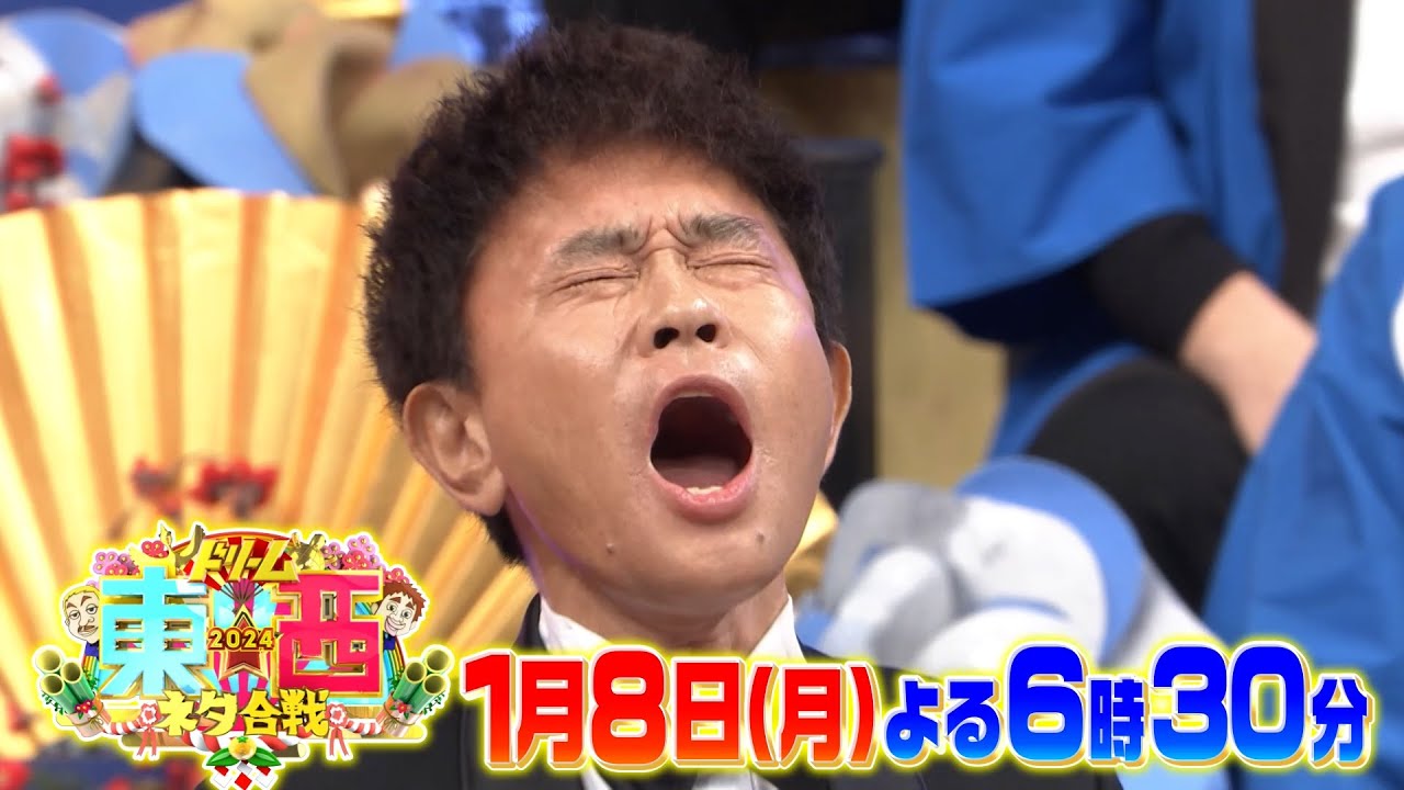 絶対笑える芸人30組が東西に分かれ大激突!!『ドリーム東西ネタ合戦2024』1/8(日)よる6時30分【TBS】