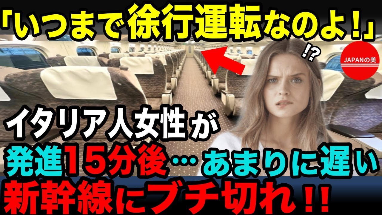 【 海外の反応】「いつまで停車してるのよ！？これじゃあ間に合わない！」日本の高速鉄道に乗ったイタリア人女性がブチ切れ！→15分後→本物の新幹線を知り驚愕w