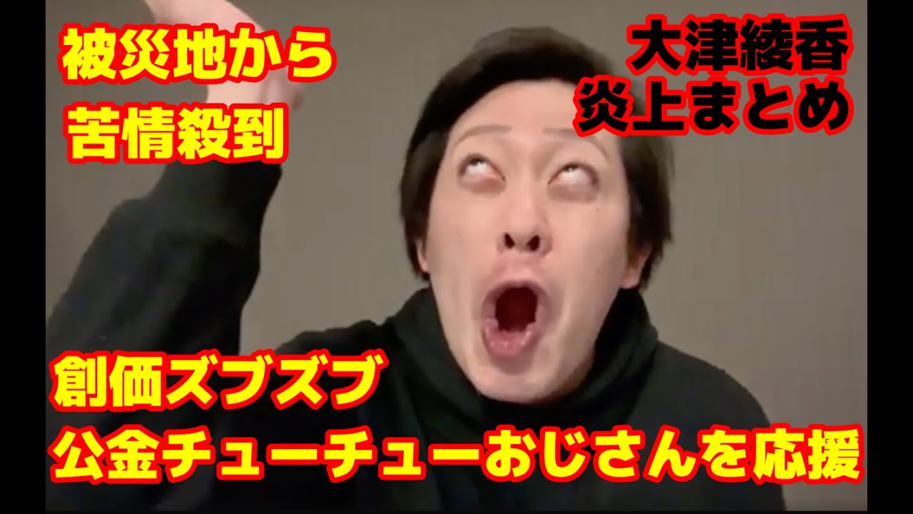 大津綾香、不謹慎な投稿で被災地の方から非難殺到・・大炎上中の駒崎弘樹氏を応援して支持者からもクレーム【創価学会】【公明党】【暇空茜】【公金チューチュー】【政治家女子48党】【みんなでつくる党】