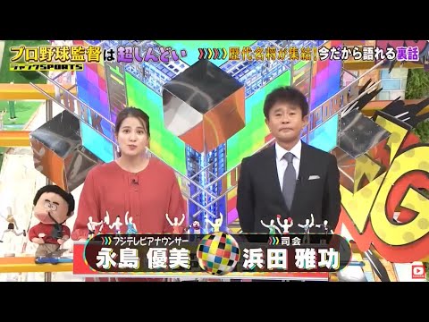 ジャンクSPORTS ~ 2024 ! ! プロ野球監督は超しんどいい!歴代名将が集結!今だから語れる裏話 S P | FULL SHOW【HD】🅽🅴🆆