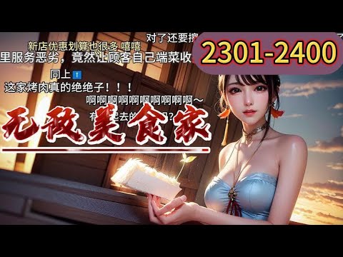 #美食 《无敌美食家》⚡第2301-2400集   在遥远的东方，有一家美食店， 一碗配汤蛋炒饭288RMB服务恶劣，竟让顾客自己端菜收拾碗筷，对了还要擦桌子，哦！上帝这老板简直疯了。《美食供应商》