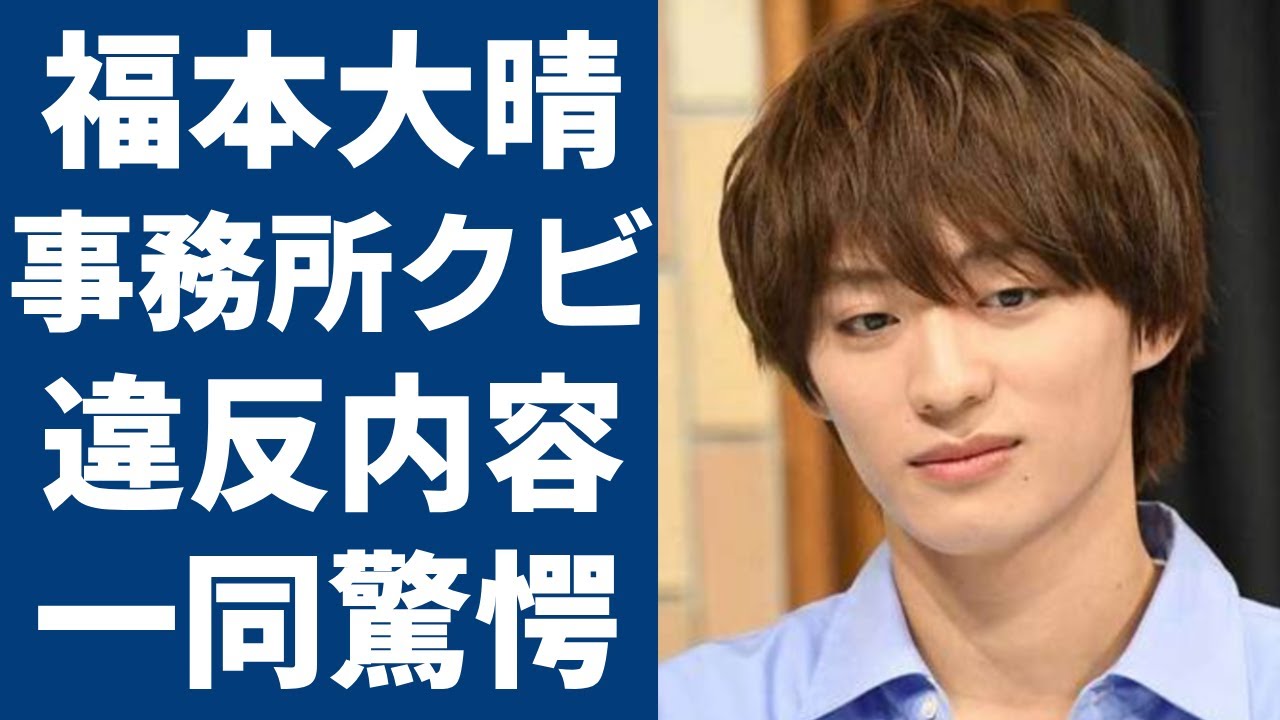 福本大晴のコンプライアンス違反の被害者が男性と言われる衝撃真相...同性愛者疑惑や加害内容に恐怖を覚えた..「Aぇ!group」で有名なアイドルの過去の不祥事メンバーの本音に一同驚愕...！