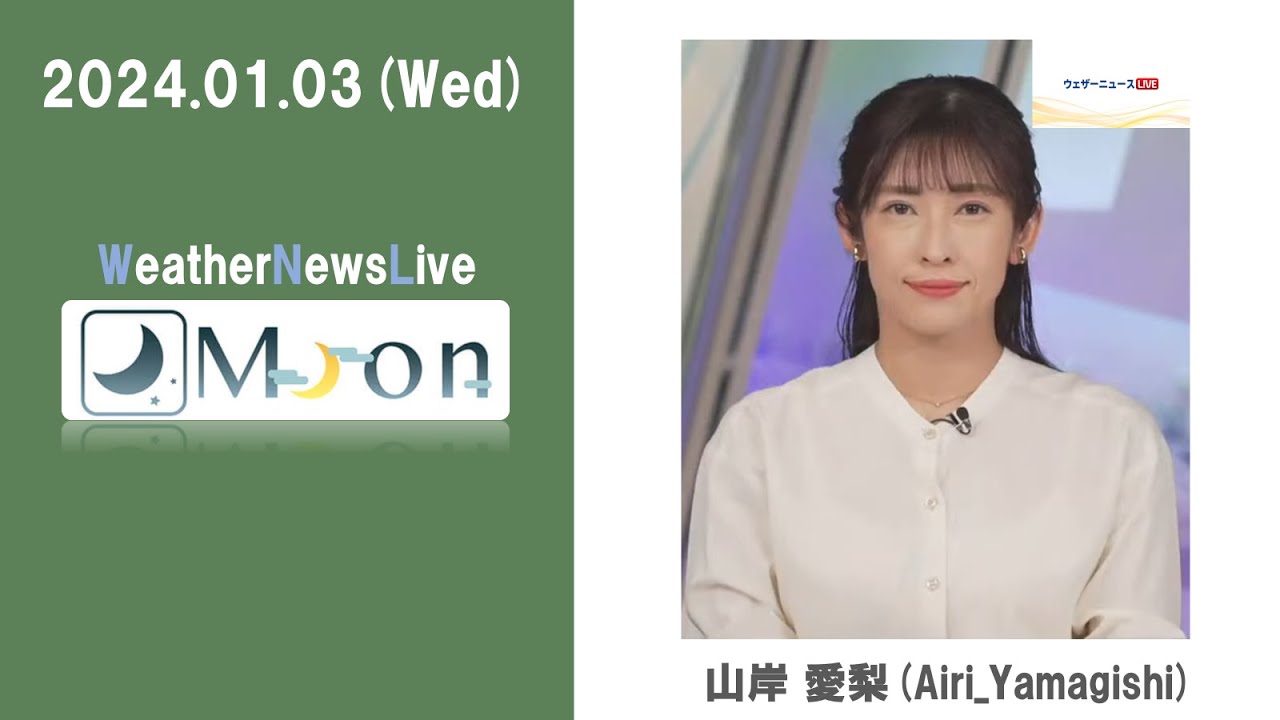 【240103】山岸 愛梨 さん（ウェザーニュースLiVE_Evening）