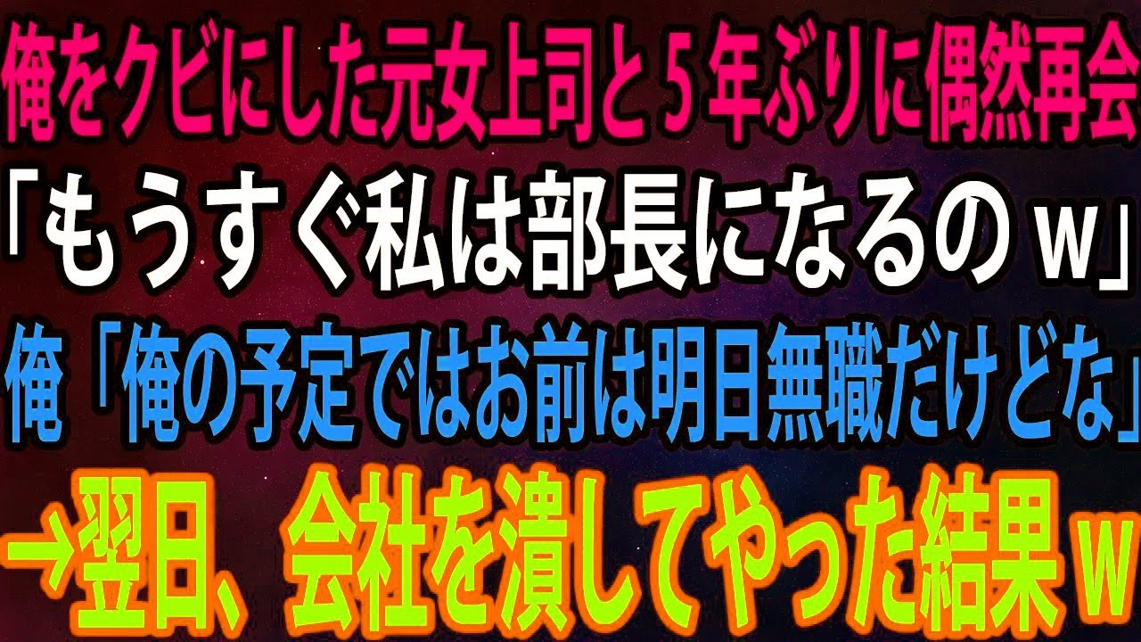 【スカッとする話】俺をクビにした元女上司と5年ぶりに偶然再会。元女上司「もうすぐ私は部長になるのw」俺「俺の予定ではお前は明日無職だけどな」→翌日、会社を潰してやった結果w【スカッとする話】