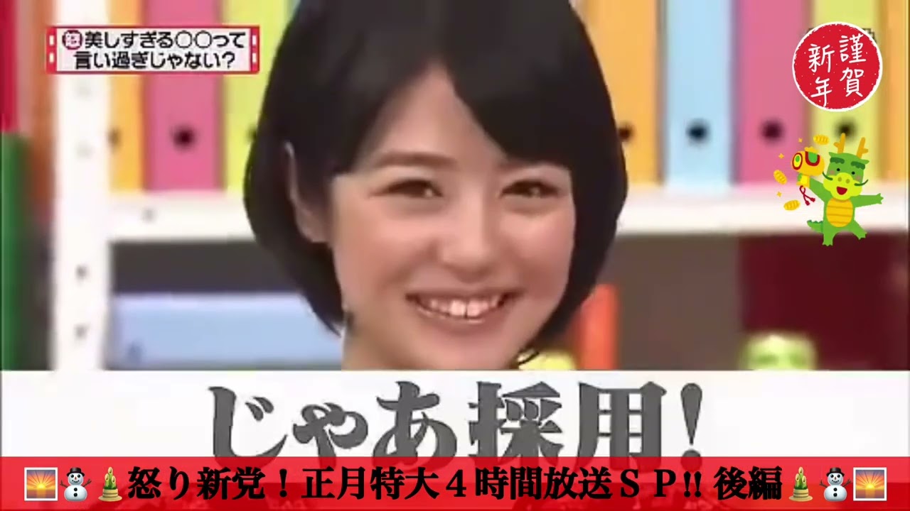 謹賀新年！怒り新党特大４時間放送ＳＰ！！（後編）
