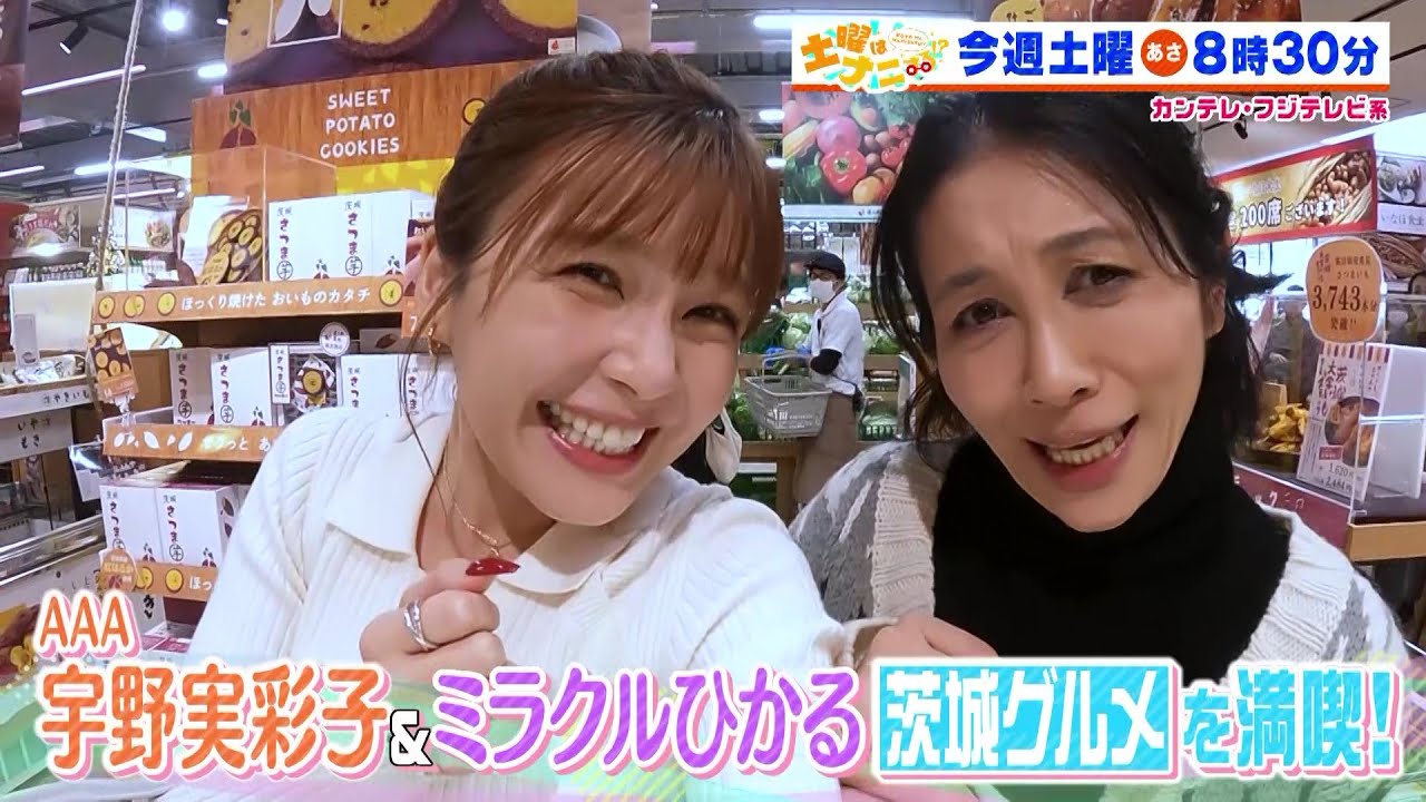 土曜はナニする！？1/13(土)放送【伊沢拓司が伊藤寧々＆四千頭身としゃぶしゃぶ食べ放題へ！宇野実彩子＆ミラクルひかる茨城グルメ満喫！】