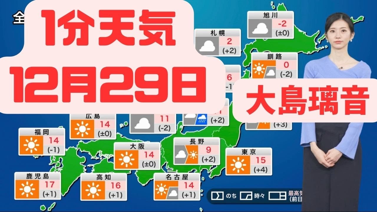 12月29日金曜日の天気#ウェザーニュース #切り抜き #大島璃音