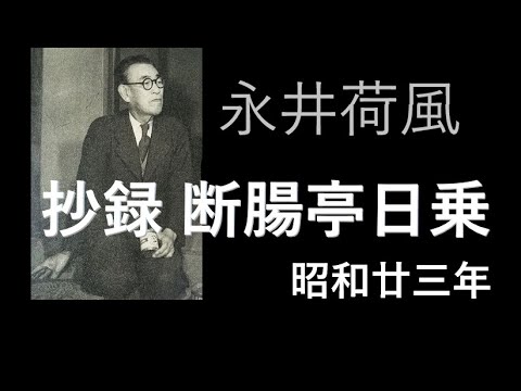 朗読を楽しむ　永井荷風「抄録　断腸亭日乗」昭和２３年
