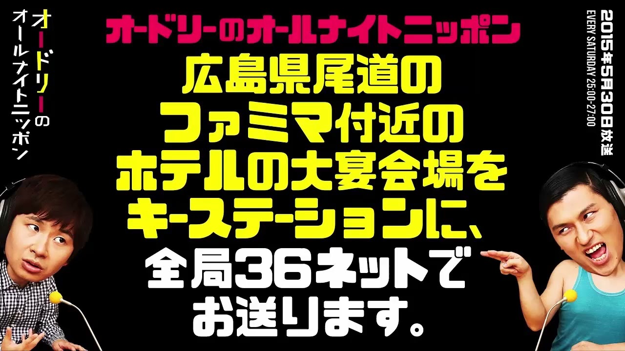広島県尾道のファミリーマート付近のホテルの大宴会場をキーステーションに、全局36ネットでお送ります。【オードリーのラジオトーク・オールナイトニッポン】