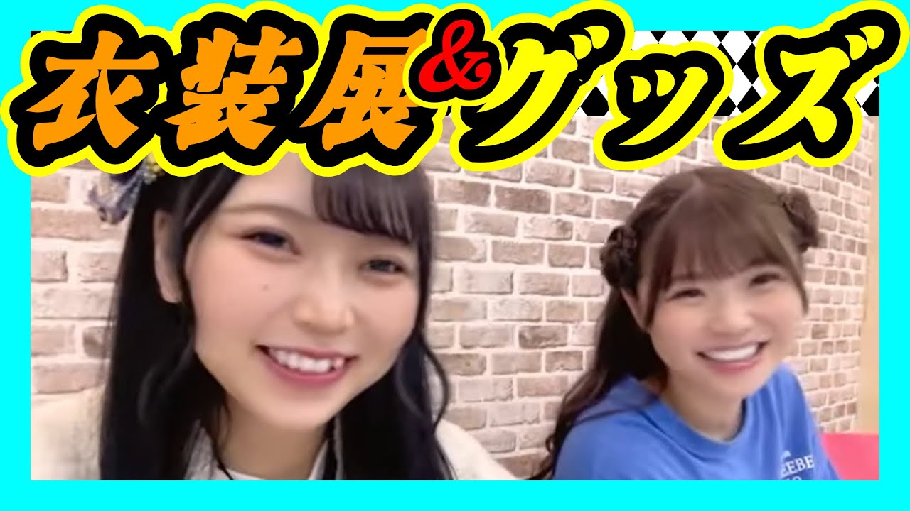 衣装展行きましたか？前田令子考案グッズも最後です。たぶん。 2024年01月05日 【前田令子/出口結菜】【SHOWROOM/NMB/切り抜き】