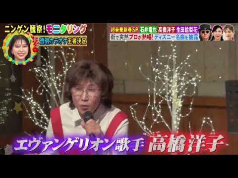 【モニタリング2024】高橋洋子「美女と野獣/残酷な天使のテーゼ」＜店員に扮してエヴァ名曲/見逃し配信＞ニンゲン観察モニタリング新春4時間SP2024年1月4日 FULL LIVE