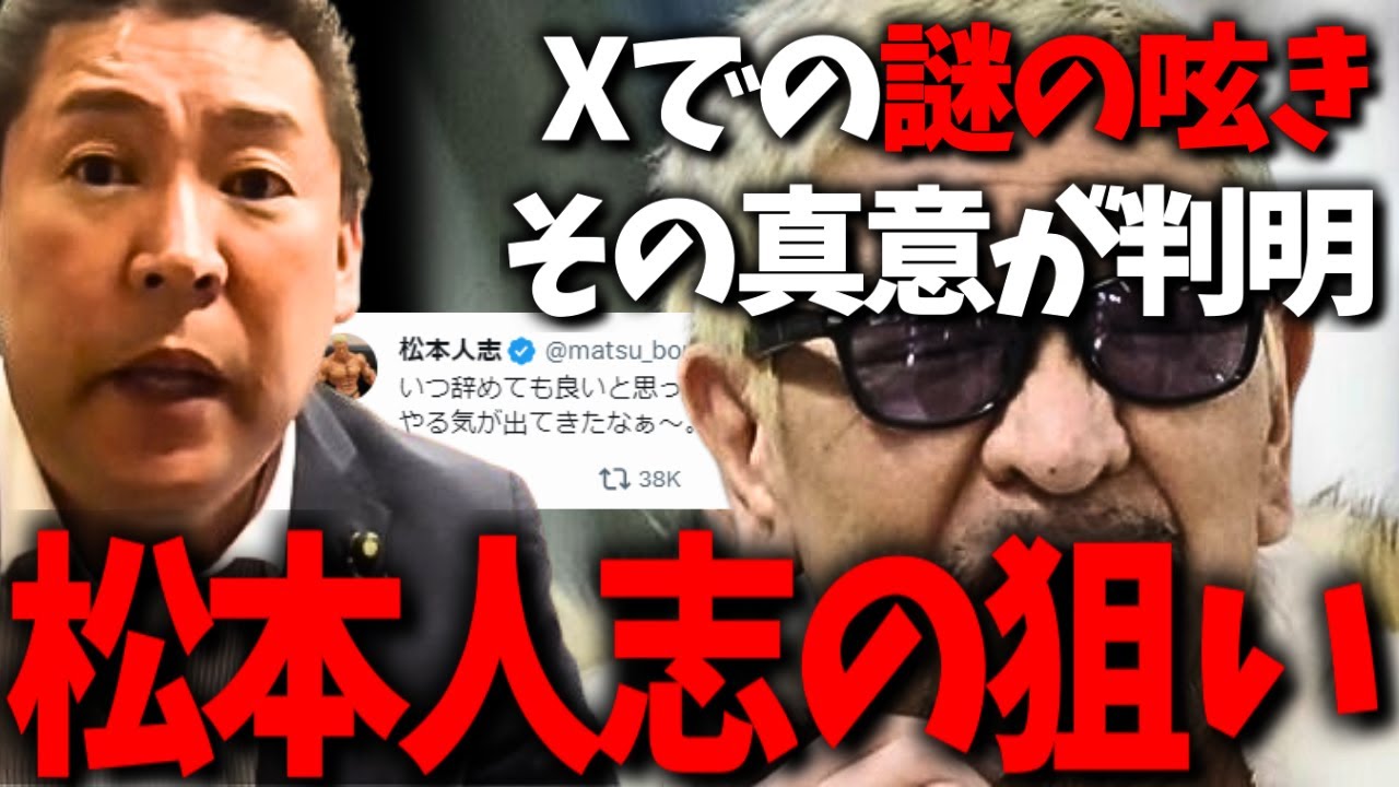 松本人志がXで呟いた内容の真意が分かりました...この男●●しようと企んでいます...【立花孝志 松本人志 文春砲 小沢一敬】