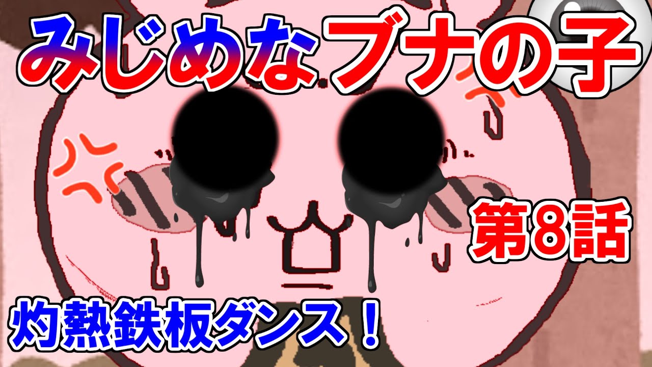 ブナちゃんの大冒険　第8話　灼熱鉄板ダンス