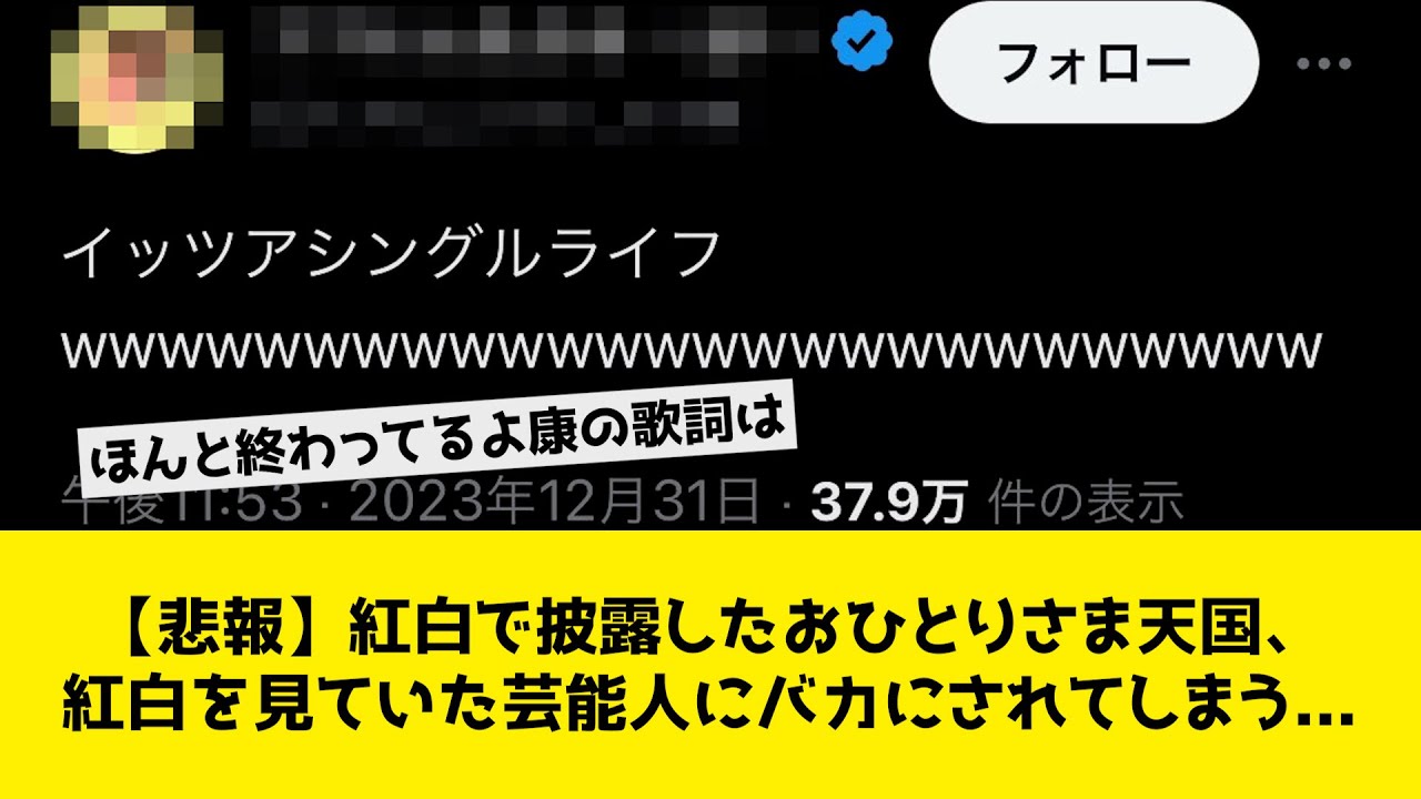 【悲報】紅白で披露したおひとりさま天国、紅白を見ていた芸能人にバカにされてしまう