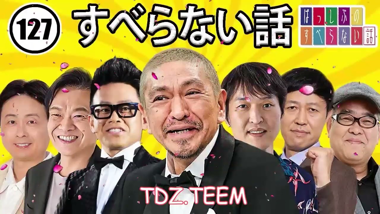 【作業用・睡眠用・聞き流し】すべらない話2023 年最佳 松本人志人気芸人フリートーク面白い話 まとめ【#127】広告なし