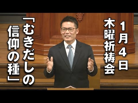 ｢むきだしの信仰の種｣ 倉知先生 木曜祈祷会 (2024.1.4)