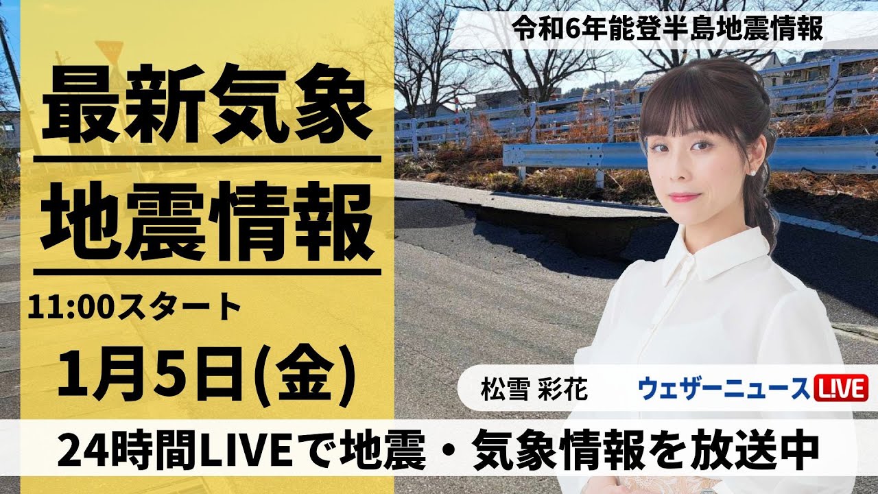 【LIVE】最新気象・地震情報 2024年1月5日(金)/令和6年能登半島地震情報〈ウェザーニュースLiVEコーヒータイム＞